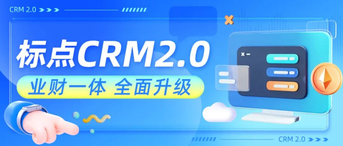 标点CRM2.0全面升级！新增财务系统，业财一体双剑合璧！
