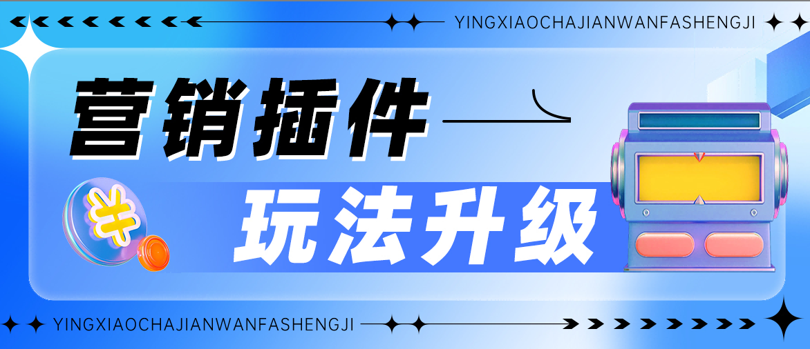 视频号强预约+广告位重磅来袭！营销插件新玩法，为站点赋能！