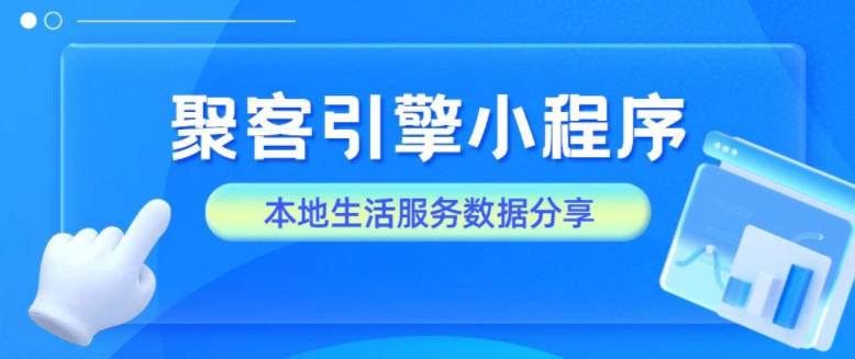 2023聚客引擎小程序数据分享！本地生活服务大展宏“兔” ！