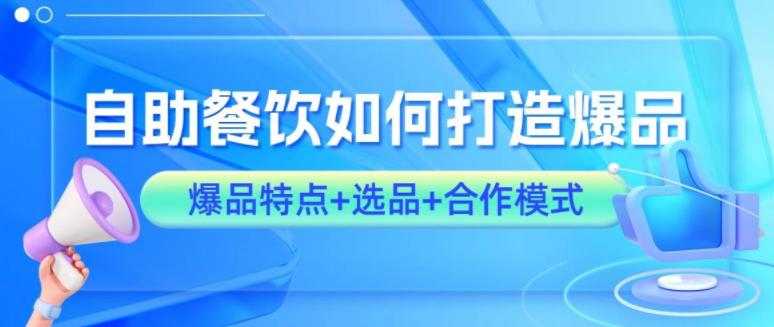 爆卖140万！自助餐饮如何打造爆品？抖音爆品特点及合作模式来了！