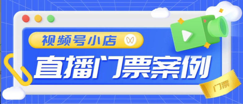 视频号小店跨年首播！单场成交1000+，打破线下核销局限！