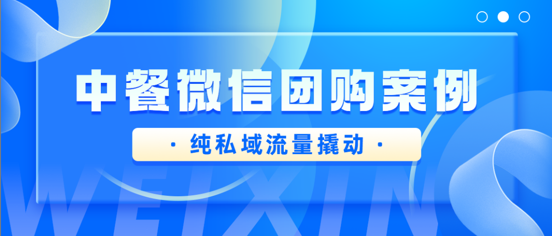 4天2000+单，GMV20万！中餐微信团购案例来了！