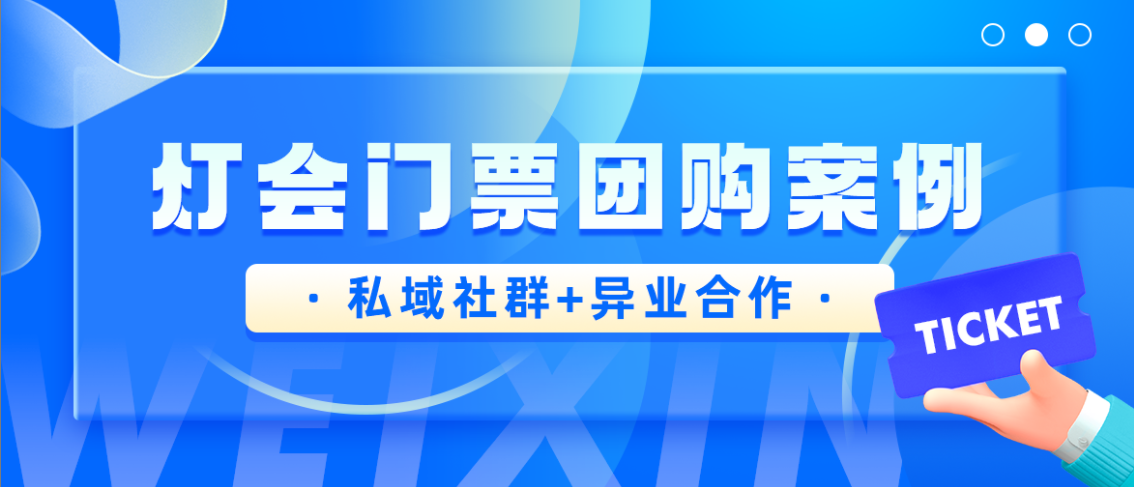 单月GMV350万！灯会门票微信团购案例解析！