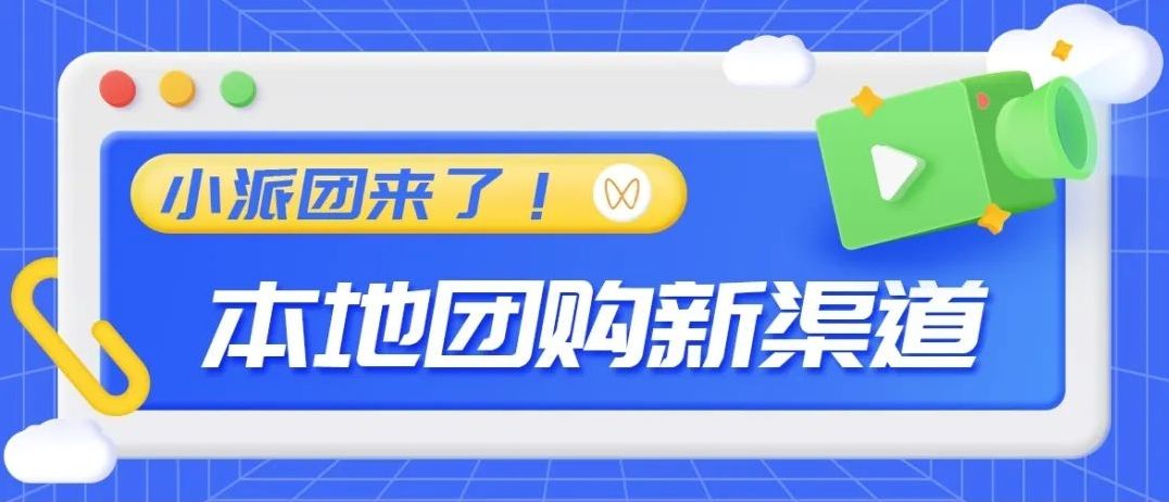 小派团全面上线！进入视频号本地团购带货新篇章！