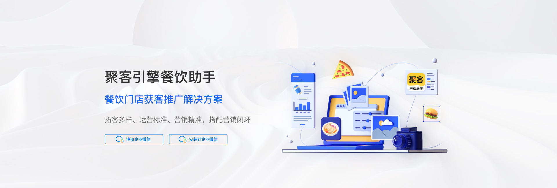 聚客引擎餐饮助手