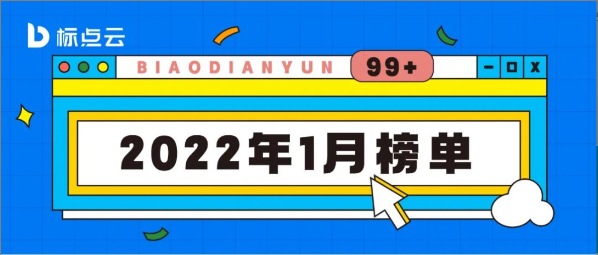 重磅 | 标点云2022年1月榜单揭晓！