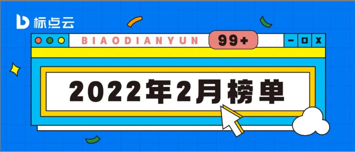 重磅 | 标点云2022年2月榜单揭晓！