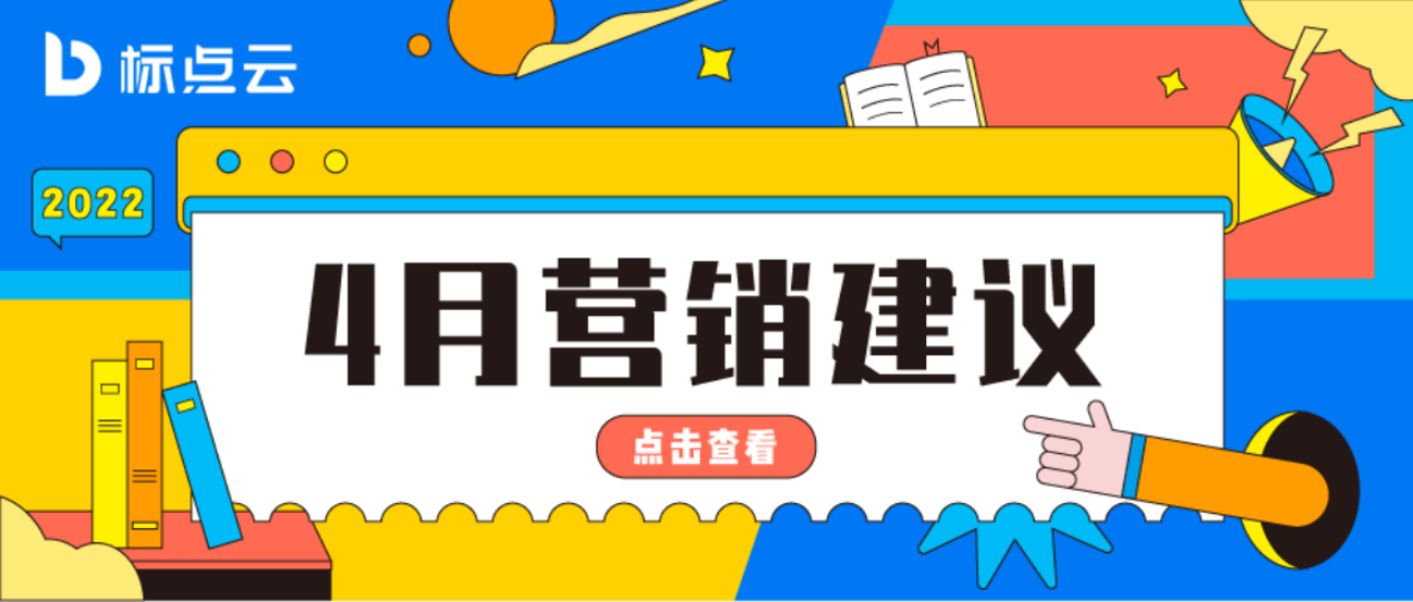 标点云4月营销建议来了！助力本地生活市场营销增收！