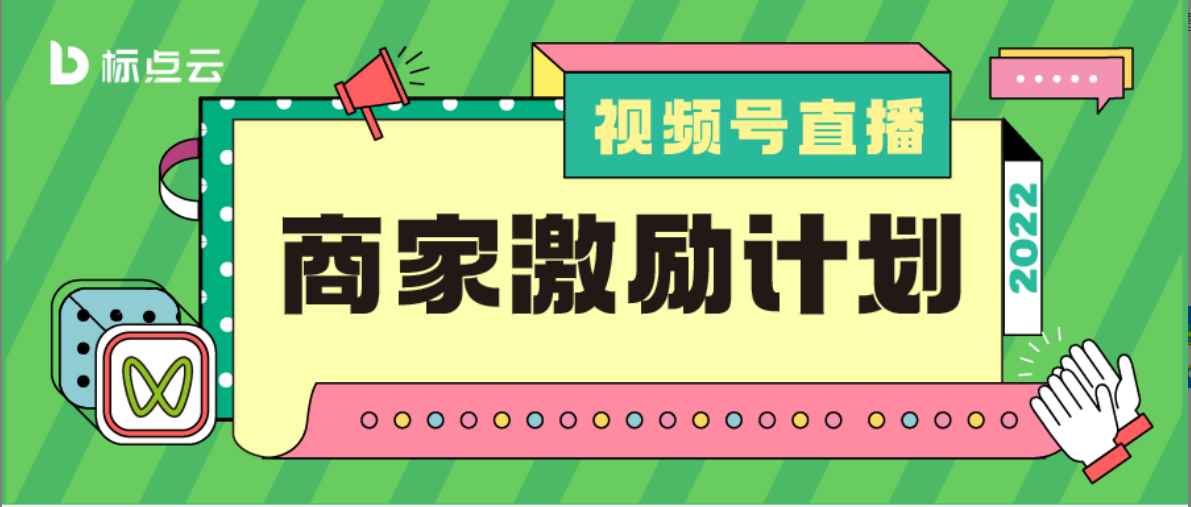 视频号官方流量奖励再升级：开播就送！