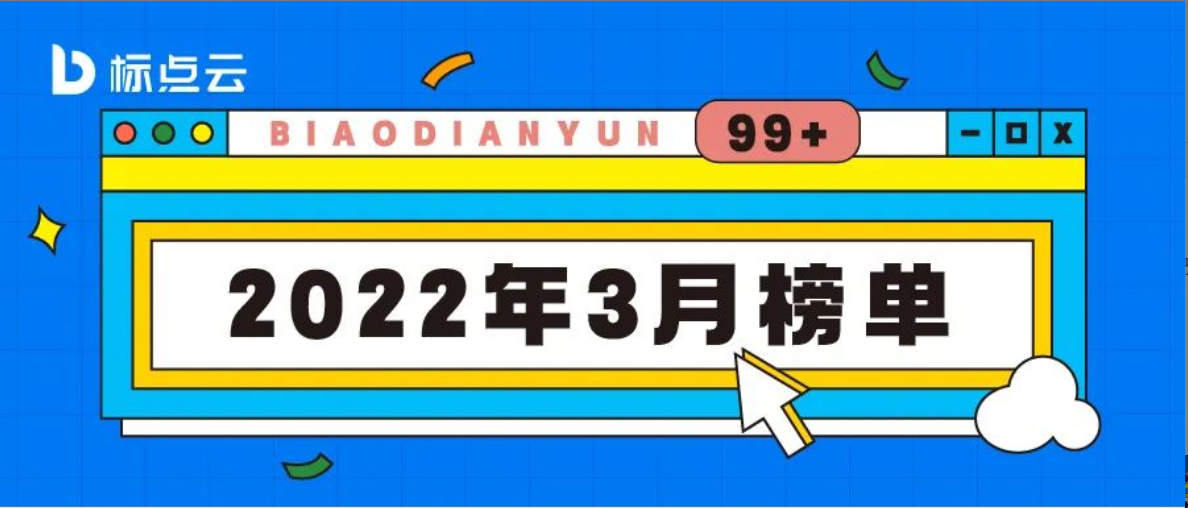 重磅 | 标点云2022年3月榜单揭晓！10个新站点登榜！