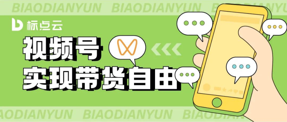 视频号实现直播+短视频双重带货!