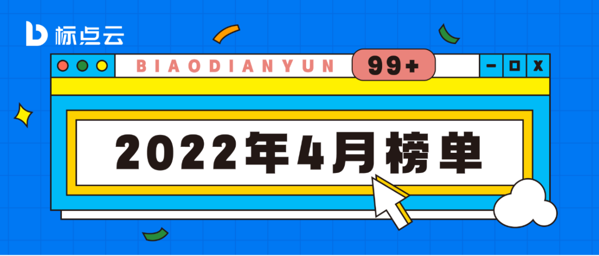 标点云2022年4月榜单揭晓！本次新增站点14个！