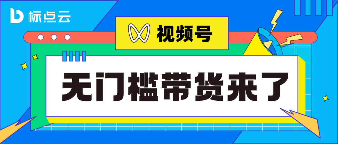 视频号变现最新玩法：0粉丝、无认证也能短视频带货！