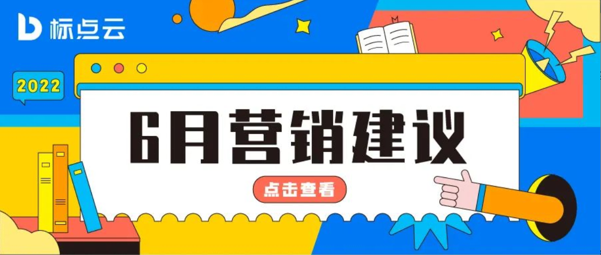 标点云6月营销建议
