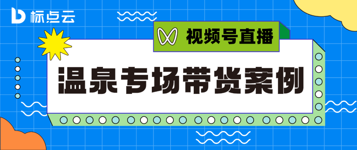 温泉专场卖出4000单，GMV突破18w！