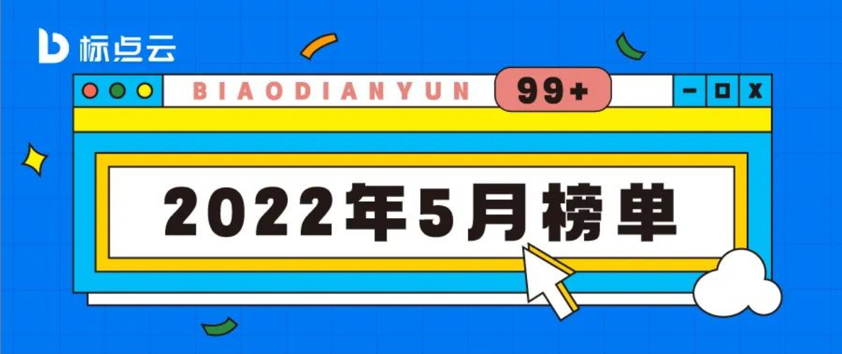 标点云2022年5月榜单揭晓！