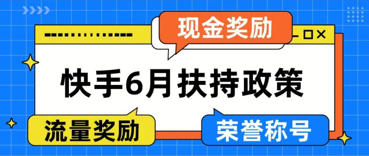 快手6月扶持政策来了！这次不止现金+流量，还有荣誉称号！