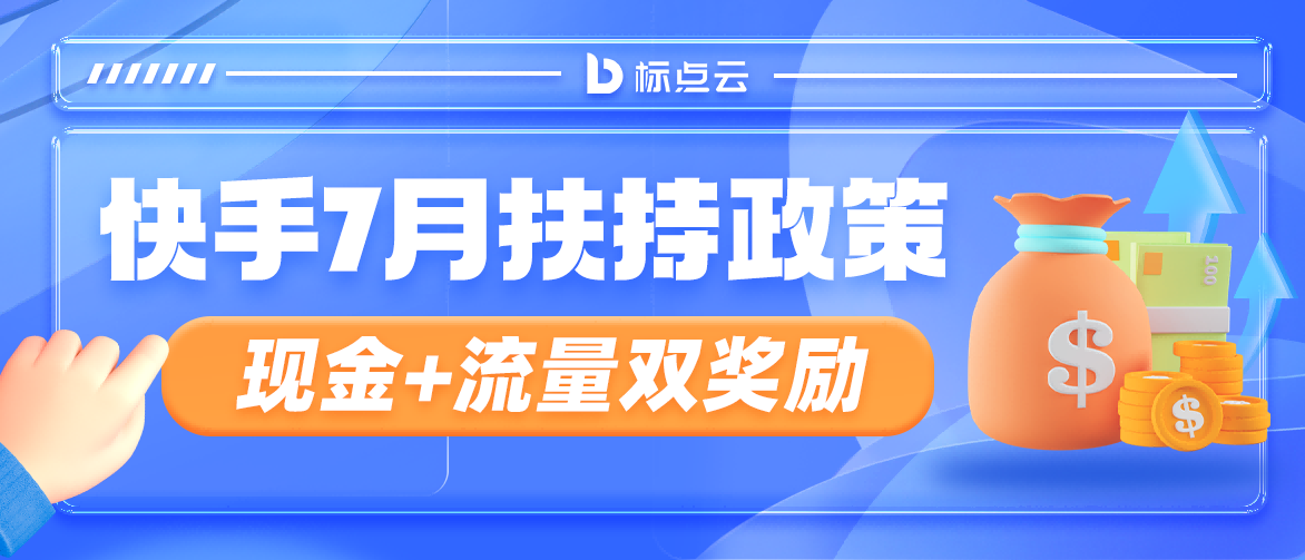 快手7月扶持政策来了！交易返佣、视频生产、商户拓展3种奖励方式任你选！