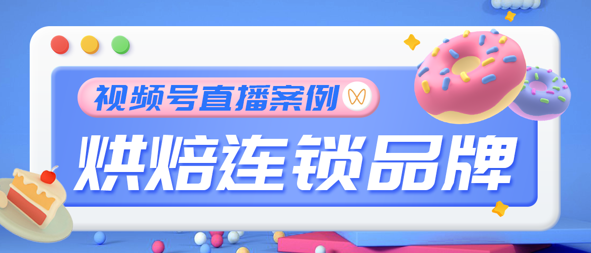 5小时轻松带货6W+！烘焙品牌连锁店视频号组品攻略及数据解析来了！