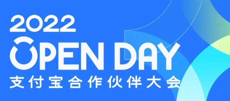 2022支付宝合作伙伴大会，共建高效行业数字化解决方案