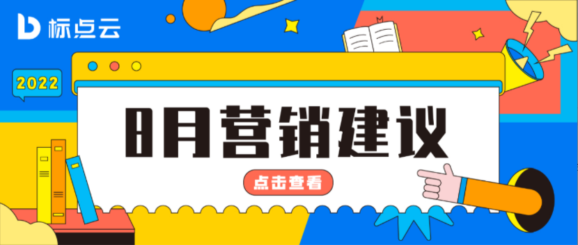 标点云8月营销建议来了！点击查看建军节、立秋、开学季如何营销？