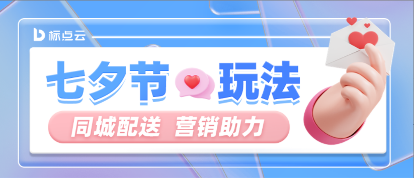 七夕节营销方案！创意+营销工具，引流爆单就靠它了！