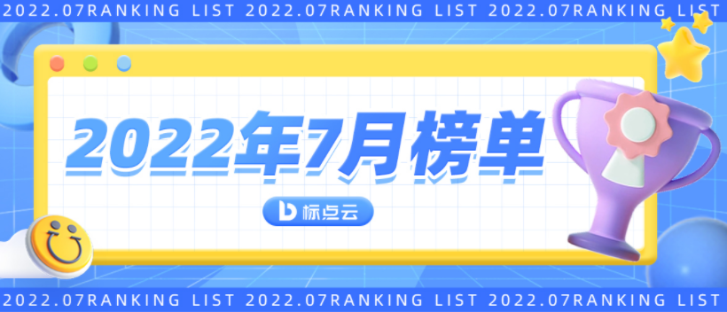 重磅 | 标点云2022年7月榜单揭晓！又有5个新站点上榜！