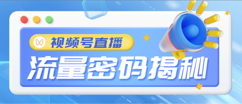 视频号直播没搞头？学会这9招，轻松拿捏流量密码！