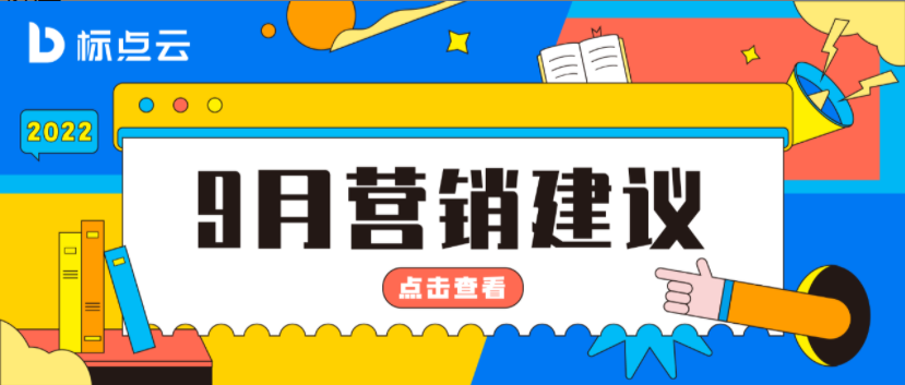 标点云9月营销建议来了！中秋节、教师节、开学季要如何营销？