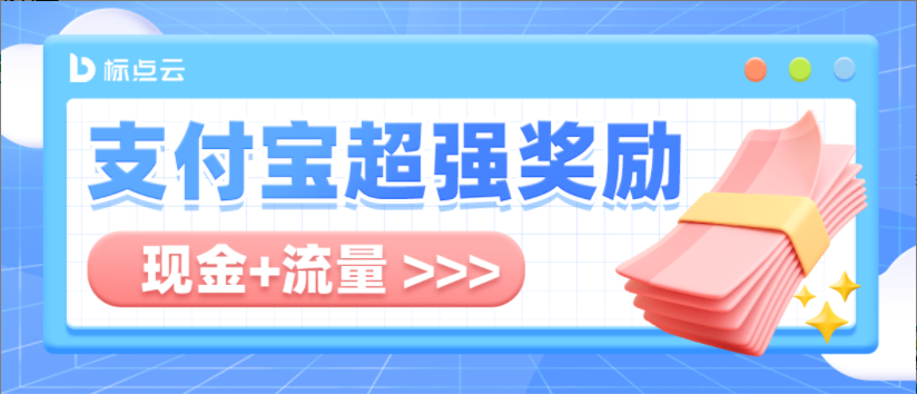 支付宝超强政策扶持！不止现金，还有10亿流量免费推！