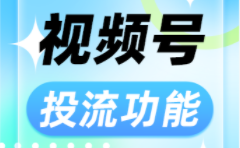 官方投流功能来了！视频号直播观众、互动、涨粉精准投流！