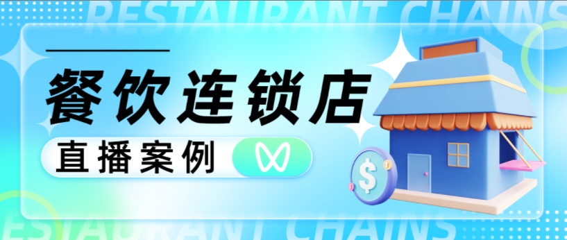 视频号直播长尾效应显著！助力餐饮连锁店1小时带货21W+！