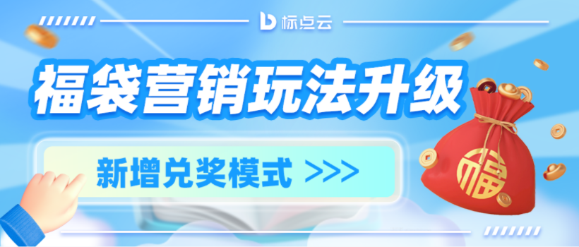 标点云福袋升级——多奖品赠送，锁定用户占有欲！