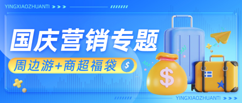 国庆节如何玩出新花样？周边游+商超福袋，玩转国庆营销！