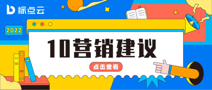 标点云10月营销建议来了！国庆节、重阳节、万圣节如何借势营销？