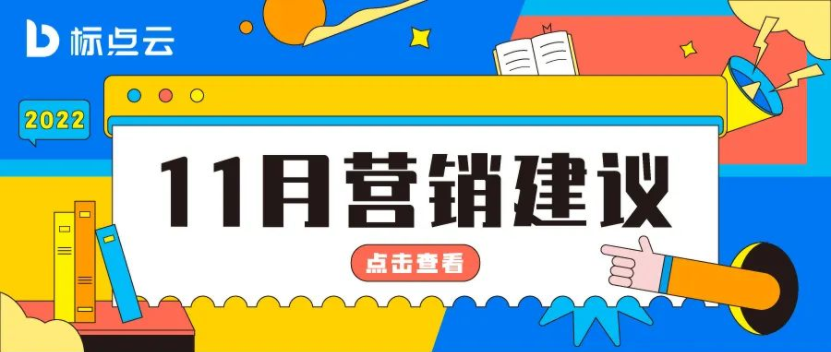标点云11月营销建议来了！双十一、立冬、万圣节如何借势营销？
