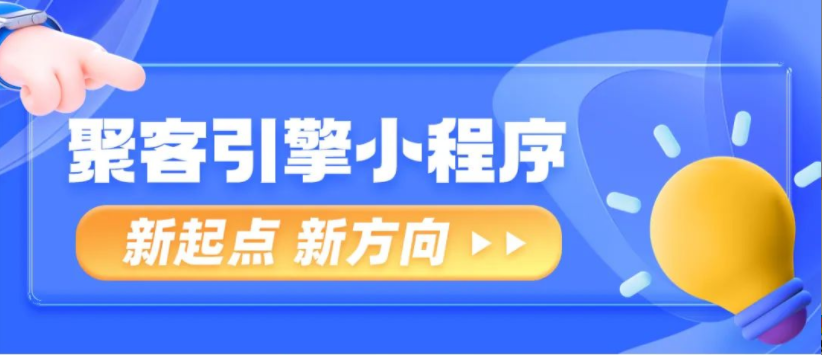 聚客引擎小程序——新起点，新方向