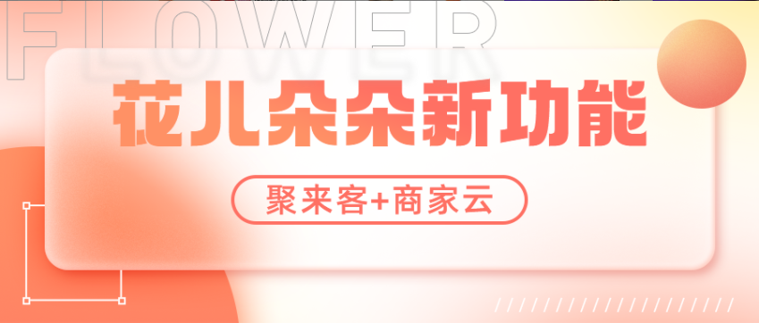 花儿朵朵功能升级！聚来客＋商家云，助力商家营销引流新工具！ 标点云 2022-11-07 09:30 发表于河南