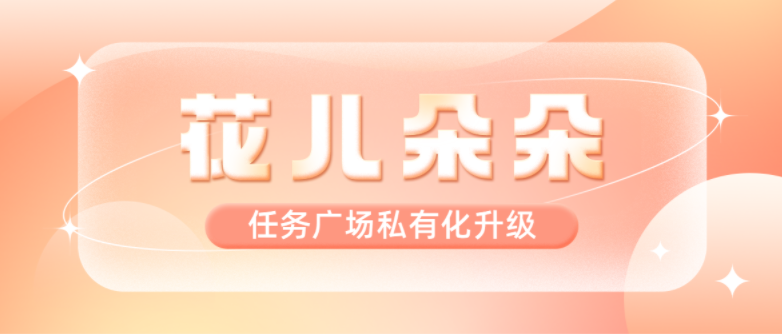 达人任务广场更新上线！实现商家达人私有化运营，维护服务商权益！