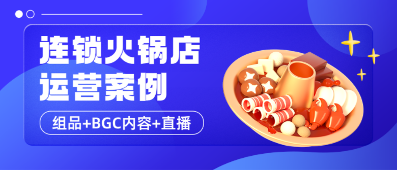 连锁火锅店团购案例来啦！揭秘20万+GMV的运营秘籍！