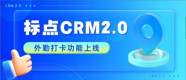 标点CRM外勤打卡功能上线！自动定位、实时评论…提升销售业绩！