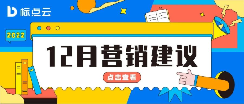 标点云12月营销建议来了！点击就看双十二、冬至、跨年夜如何借势营销？