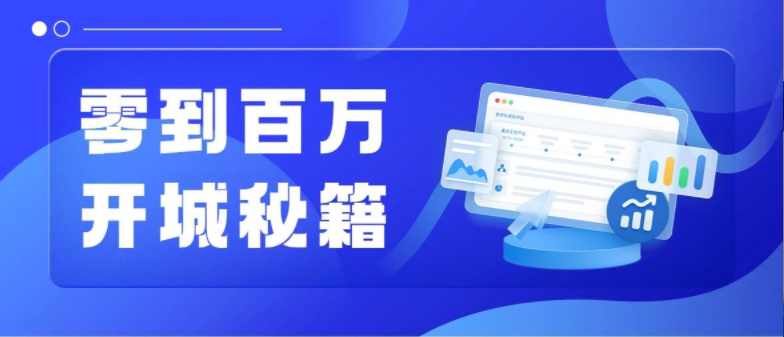 从零到百万只要一个月？学会这６点，轻松get快速开城秘籍！