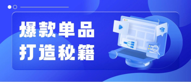 一月爆卖13000单！可复制的4款爆款单品秘籍来了！