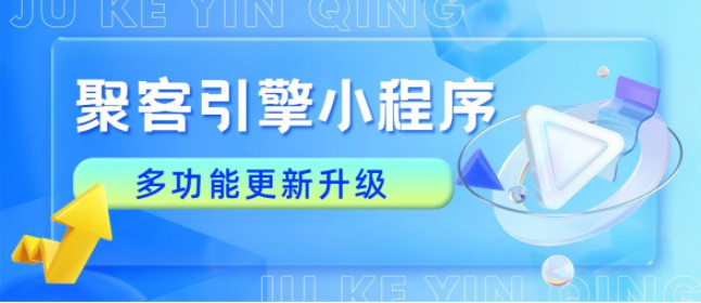 聚客引擎小程序更新4大功能！多门店核销、CPS设置…