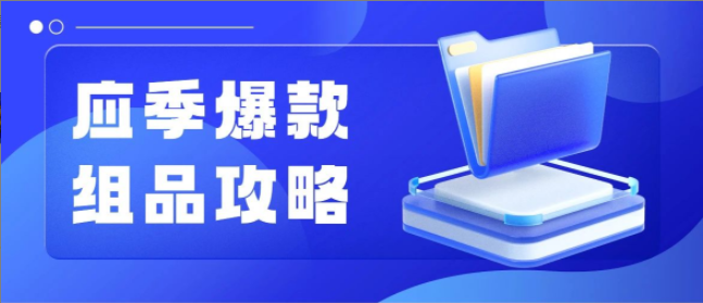 应季爆款怎么玩？餐饮、游玩、丽人组品攻略和营销玩法来了！