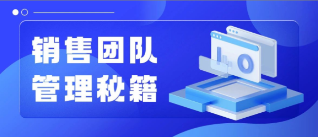 销售管理秘籍来啦！只需3步，帮你轻松管理快速签单！