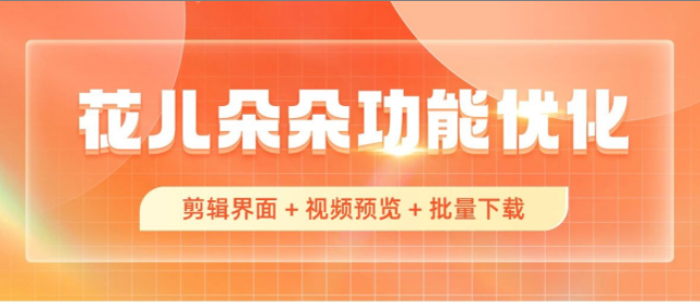 花儿朵朵功能更新！支持方言配音、批量下载…全面提升用户体验！