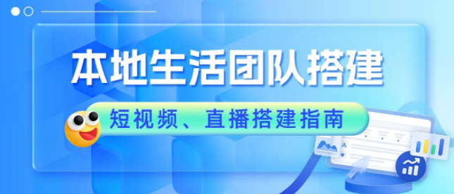 本地生活团队搭建指南！短视频、直播分类搭建管理？