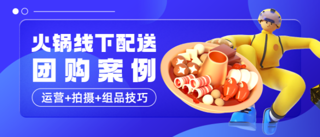 GMV40W+！特殊时期火锅餐饮店线下配送团购案例来啦！